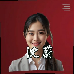 沈蔚